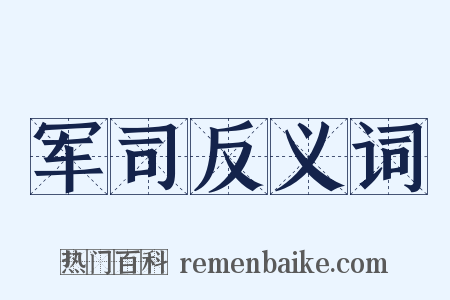 军司反义词是什么意思的图片
